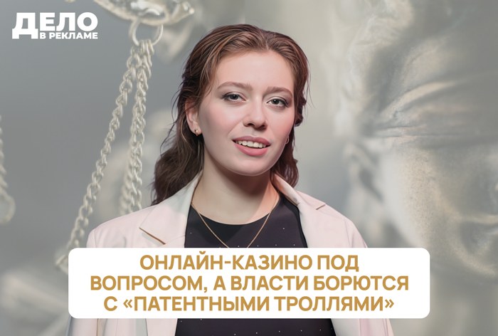 Изображение к «Дело в рекламе»: онлайн-казино под вопросом, а власти борются с «патентными троллями»
